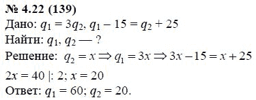 Ответ к задаче № 4.22 (139) - А.Г. Мордкович, гдз по алгебре 7 класс